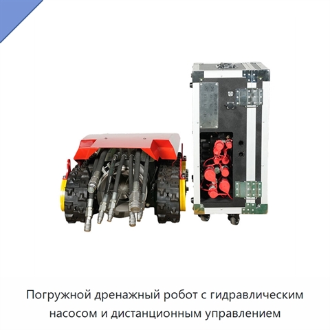 Погружной дренажный робот с гидравлическим насосом и дистанционным управлением