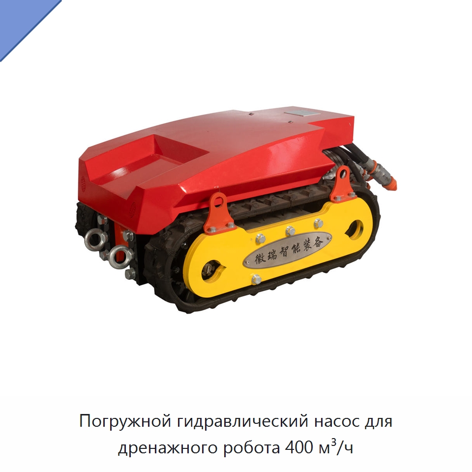 Погружной гидравлический насос для дренажного робота 400 м³/ч — Гидравлические насосы