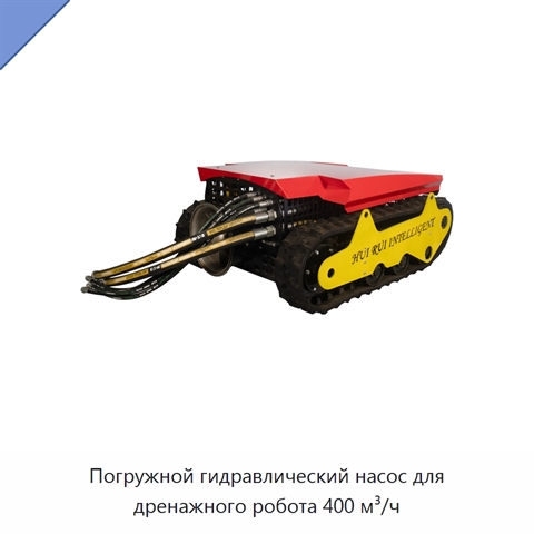 Погружной гидравлический насос для дренажного робота 400 м³/ч