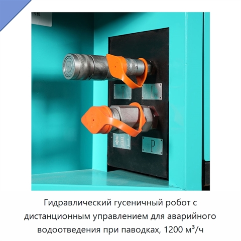 Гидравлический гусеничный робот с дистанционным управлением для аварийного водоотведения при паводках, 1200 м³/ч