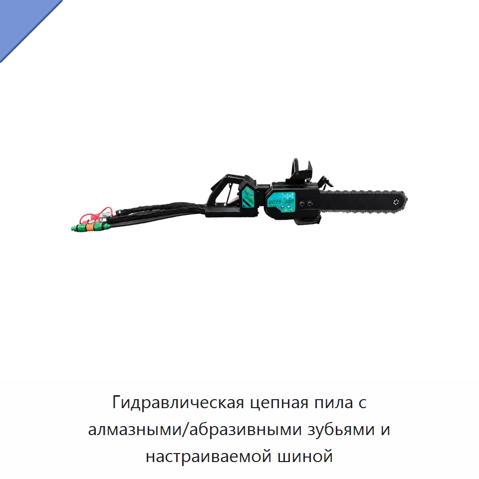 Гидравлическая цепная пила с алмазными/абразивными зубьями и настраиваемой шиной — Гидравлические цепные пилы
