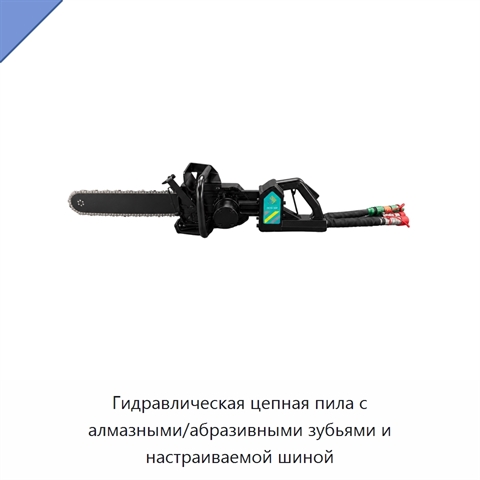 Гидравлическая цепная пила с алмазными/абразивными зубьями и настраиваемой шиной