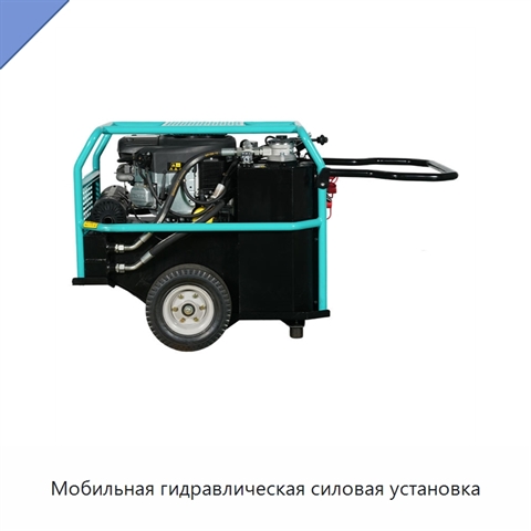 Мобильная гидравлическая силовая установка