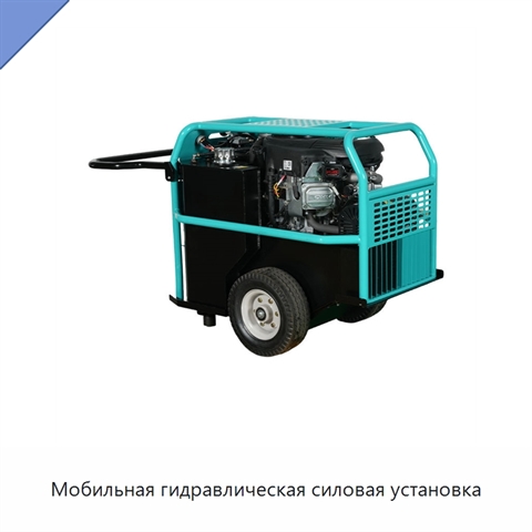 Мобильная гидравлическая силовая установка
