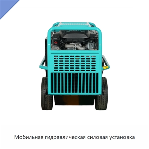 Мобильная гидравлическая силовая установка