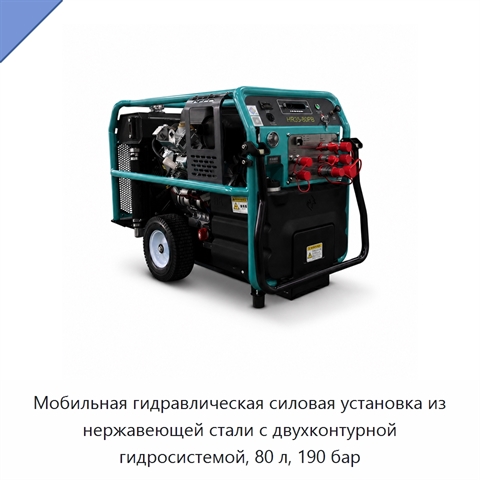 Мобильная гидравлическая силовая установка из нержавеющей стали с двухконтурной гидросистемой, 80 л, 190 бар