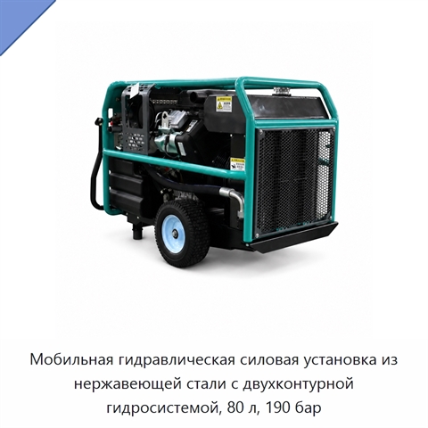 Мобильная гидравлическая силовая установка из нержавеющей стали с двухконтурной гидросистемой, 80 л, 190 бар