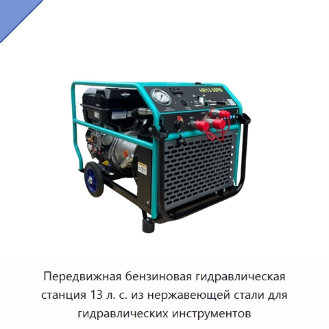 Передвижная бензиновая гидравлическая станция 13 л. с. из нержавеющей стали для гидравлических инструментов