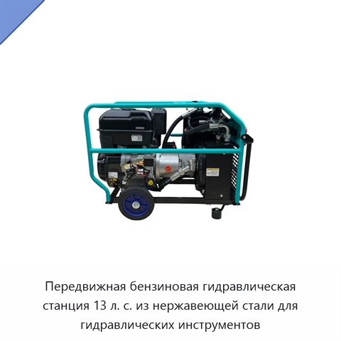 Передвижная бензиновая гидравлическая станция 13 л. с. из нержавеющей стали для гидравлических инструментов