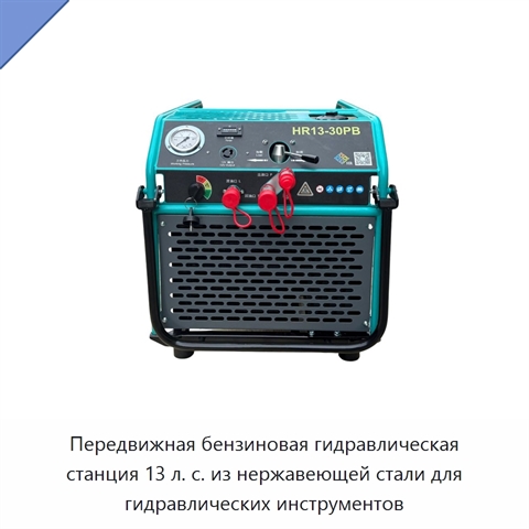 Передвижная бензиновая гидравлическая станция 13 л. с. из нержавеющей стали для гидравлических инструментов