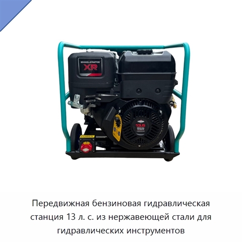 Передвижная бензиновая гидравлическая станция 13 л. с. из нержавеющей стали для гидравлических инструментов