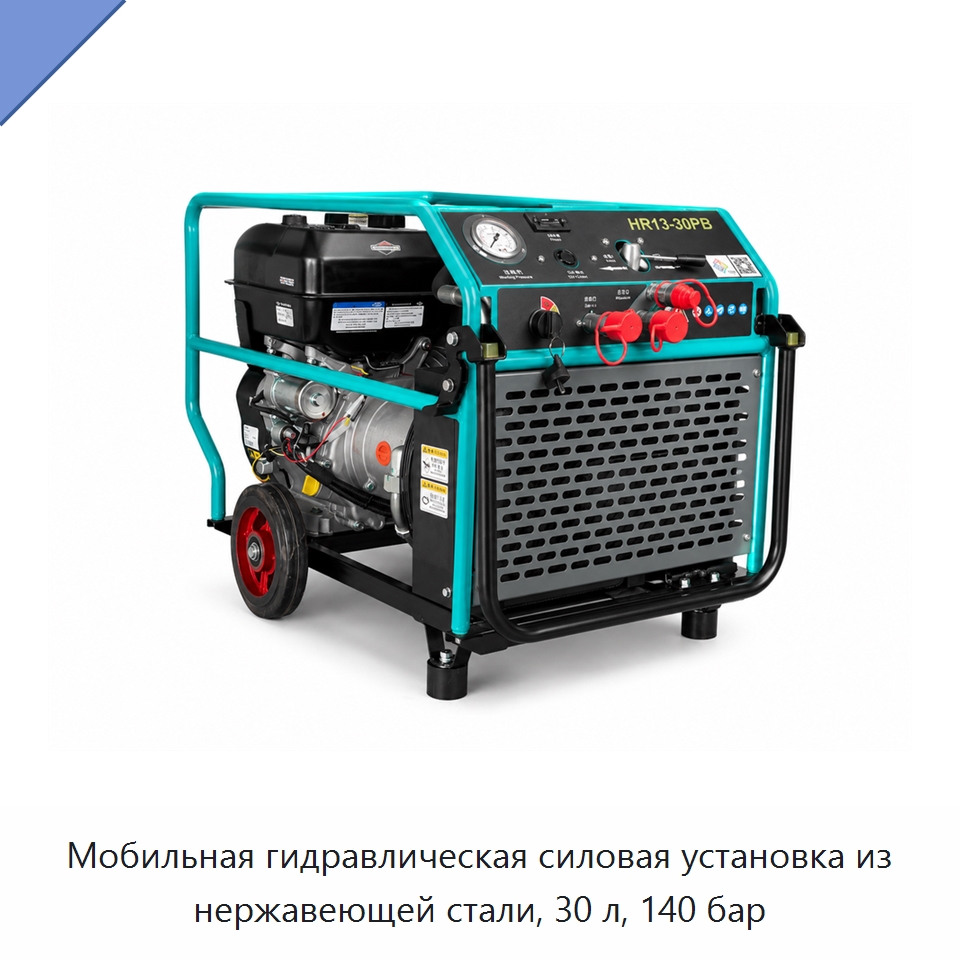 Мобильная гидравлическая силовая установка из нержавеющей стали, 30 л, 140 бар — Специальный гидравлический инструмент