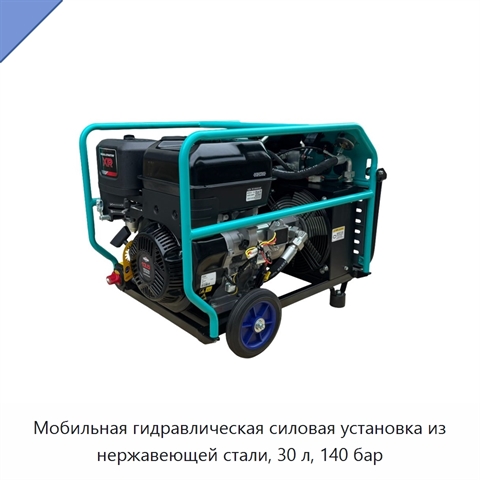 Мобильная гидравлическая силовая установка из нержавеющей стали, 30 л, 140 бар