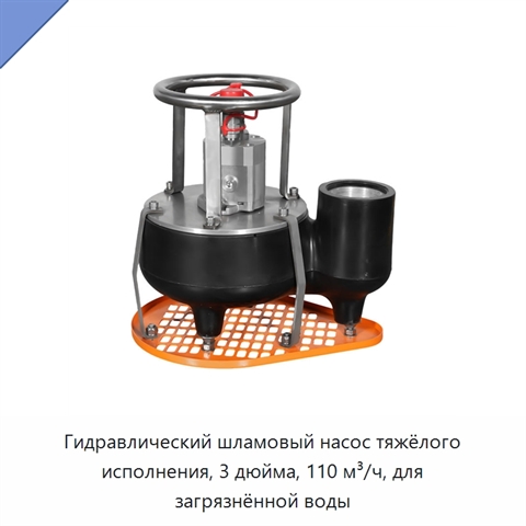 Гидравлический шламовый насос тяжёлого исполнения, 3 дюйма, 110 м³/ч, для загрязнённой воды