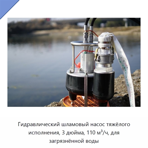 Гидравлический шламовый насос тяжёлого исполнения, 3 дюйма, 110 м³/ч, для загрязнённой воды