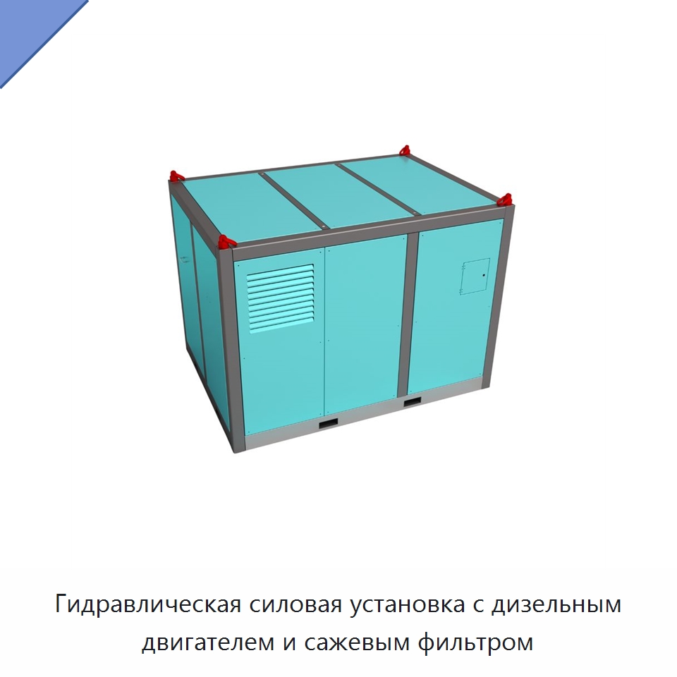 Гидравлическая силовая установка с дизельным двигателем и сажевым фильтром — Специальный гидравлический инструмент