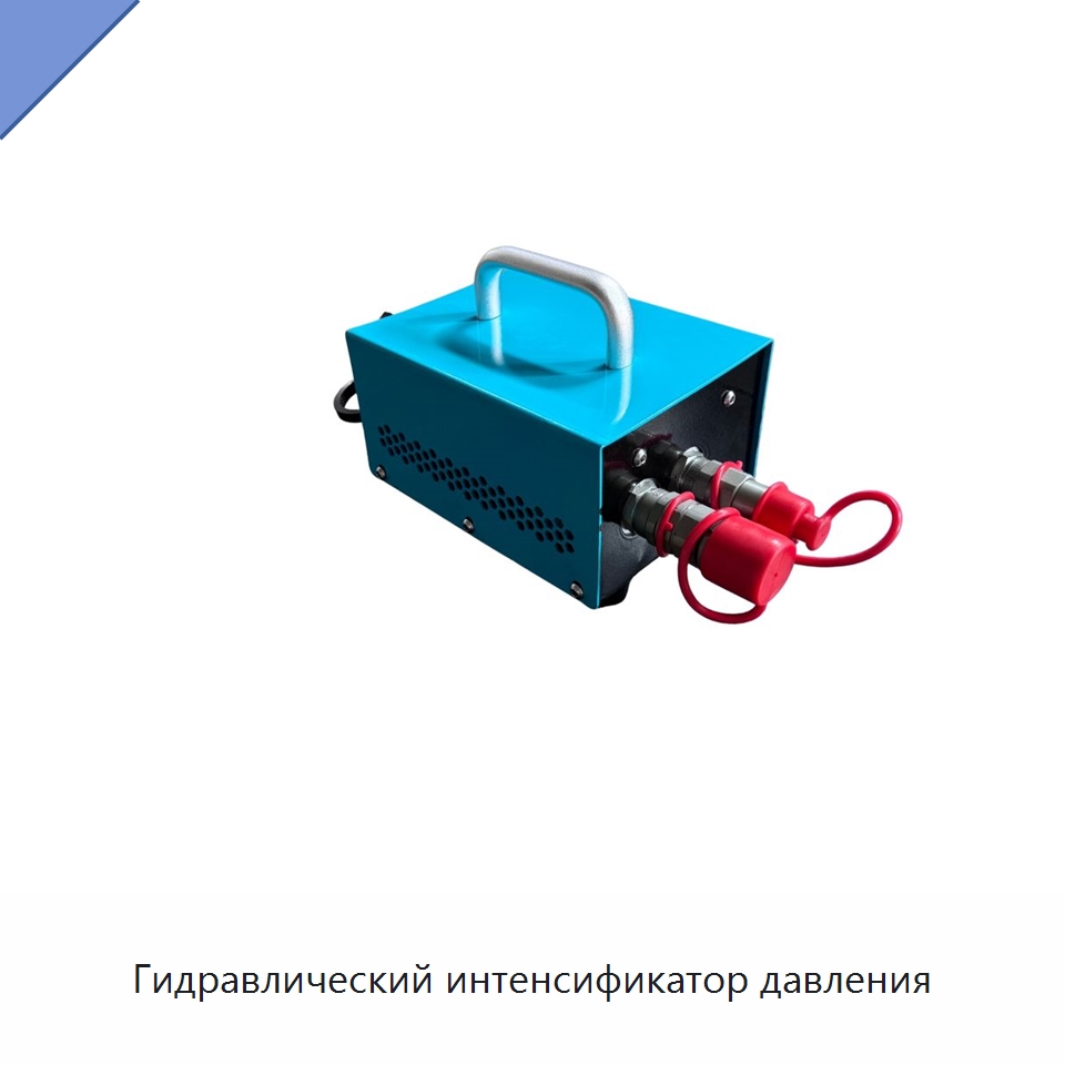 Гидравлический интенсификатор давления — Специальный гидравлический инструмент