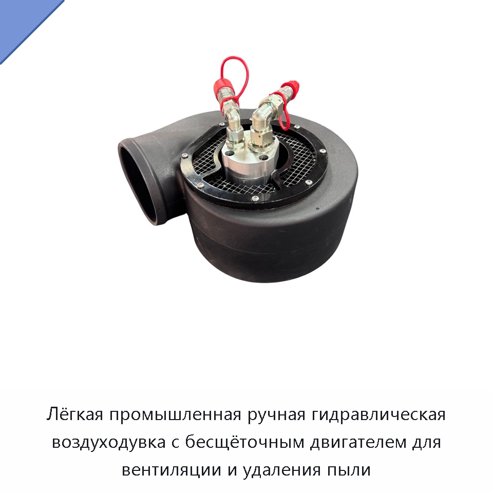 Лёгкая промышленная ручная гидравлическая воздуходувка с бесщёточным двигателем для вентиляции и удаления пыли — Воздуходувки