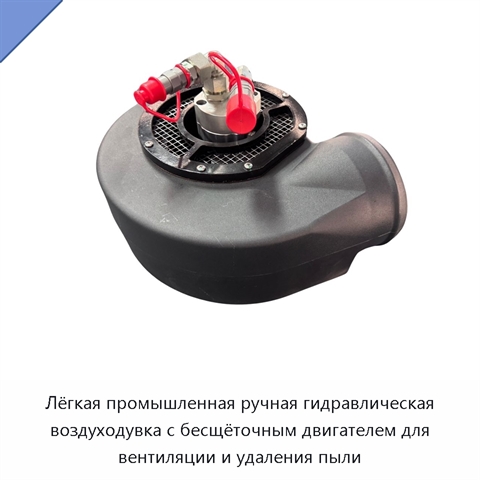 Лёгкая промышленная ручная гидравлическая воздуходувка с бесщёточным двигателем для вентиляции и удаления пыли