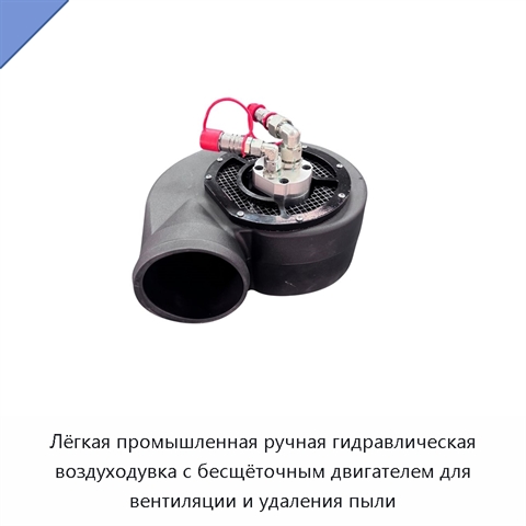 Лёгкая промышленная ручная гидравлическая воздуходувка с бесщёточным двигателем для вентиляции и удаления пыли