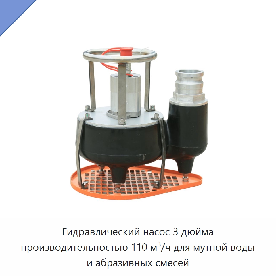 Гидравлический насос 3 дюйма производительностью 110 м³/ч для мутной воды и абразивных смесей — Гидравлические насосы