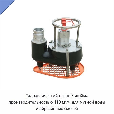 Гидравлический насос 3 дюйма производительностью 110 м³/ч для мутной воды и абразивных смесей