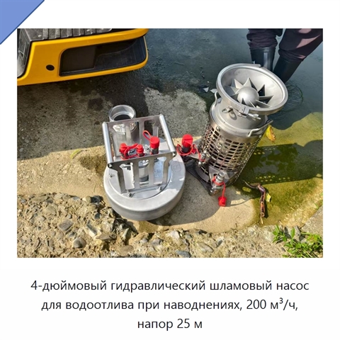 4-дюймовый гидравлический шламовый насос для водоотлива при наводнениях, 200 м³/ч, напор 25 м