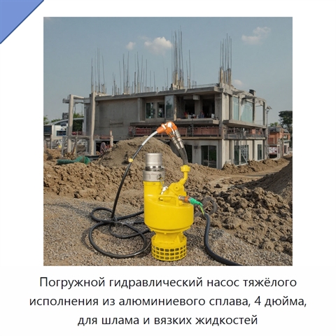 Погружной гидравлический насос тяжёлого исполнения из алюминиевого сплава, 4 дюйма, для шлама и вязких жидкостей