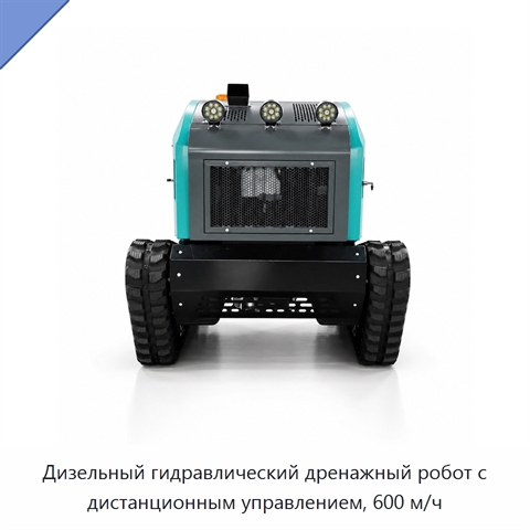 Дизельный гидравлический дренажный робот с дистанционным управлением, 600 м/ч