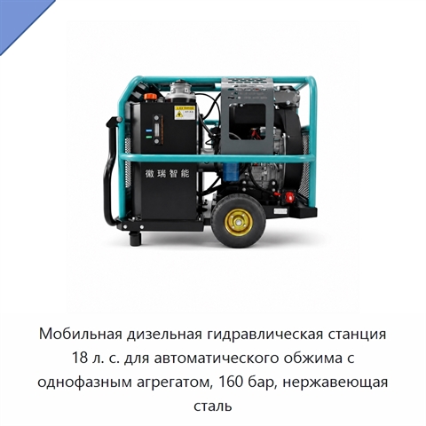 Мобильная дизельная гидравлическая станция 18 л. с. для автоматического обжима с однофазным агрегатом, 160 бар, нержавеющая сталь