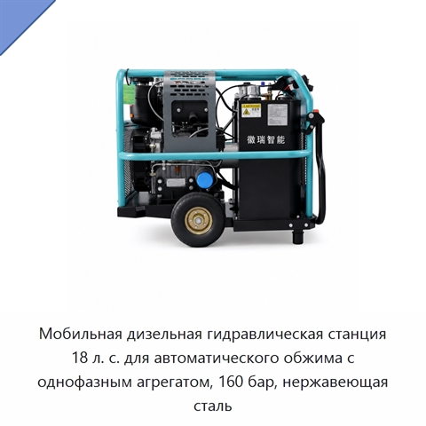 Мобильная дизельная гидравлическая станция 18 л. с. для автоматического обжима с однофазным агрегатом, 160 бар, нержавеющая сталь