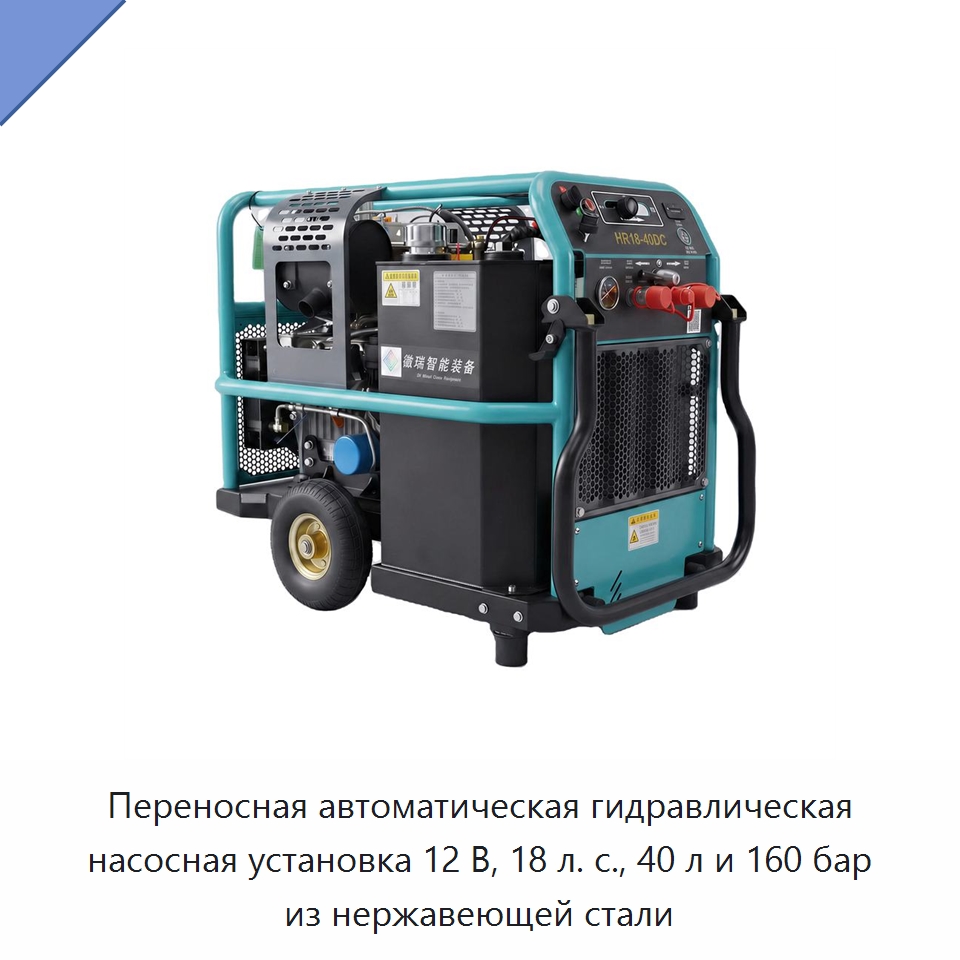Переносная автоматическая гидравлическая насосная установка 12 В, 18 л. с., 40 л и 160 бар из нержавеющей стали — Специальный гидравлический инструмент