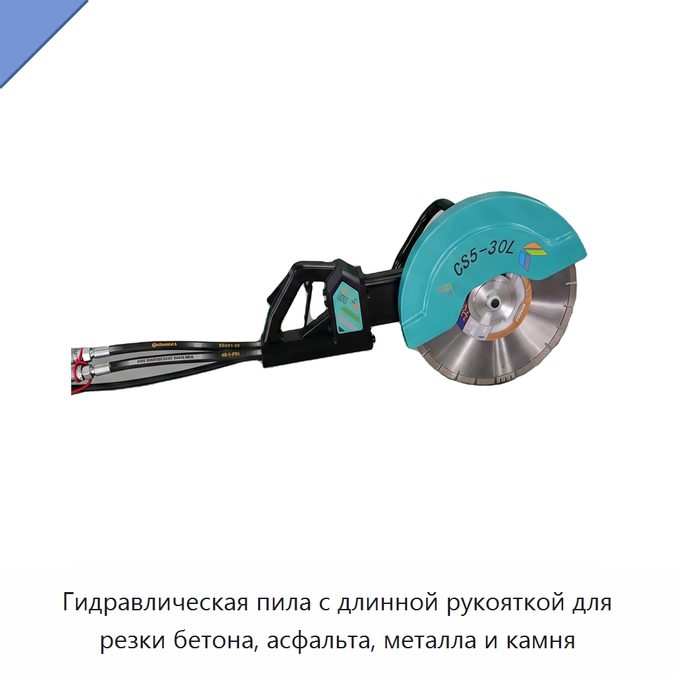 Гидравлическая пила с длинной рукояткой для резки бетона, асфальта, металла и камня — Гидравлические цепные пилы