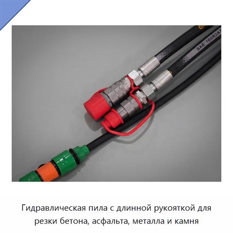 Гидравлическая пила с длинной рукояткой для резки бетона, асфальта, металла и камня