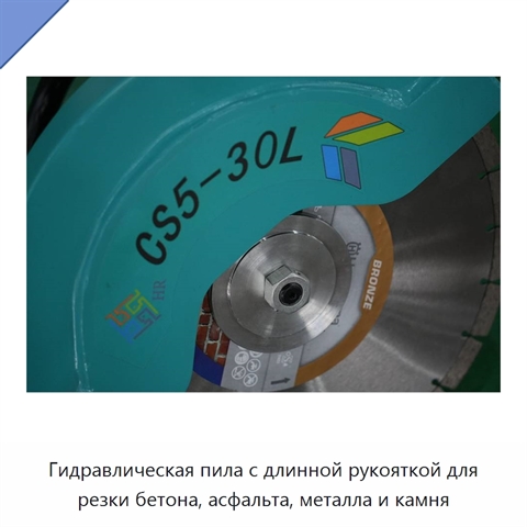 Гидравлическая пила с длинной рукояткой для резки бетона, асфальта, металла и камня