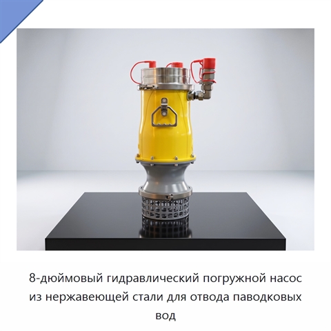8-дюймовый гидравлический погружной насос из нержавеющей стали для отвода паводковых вод