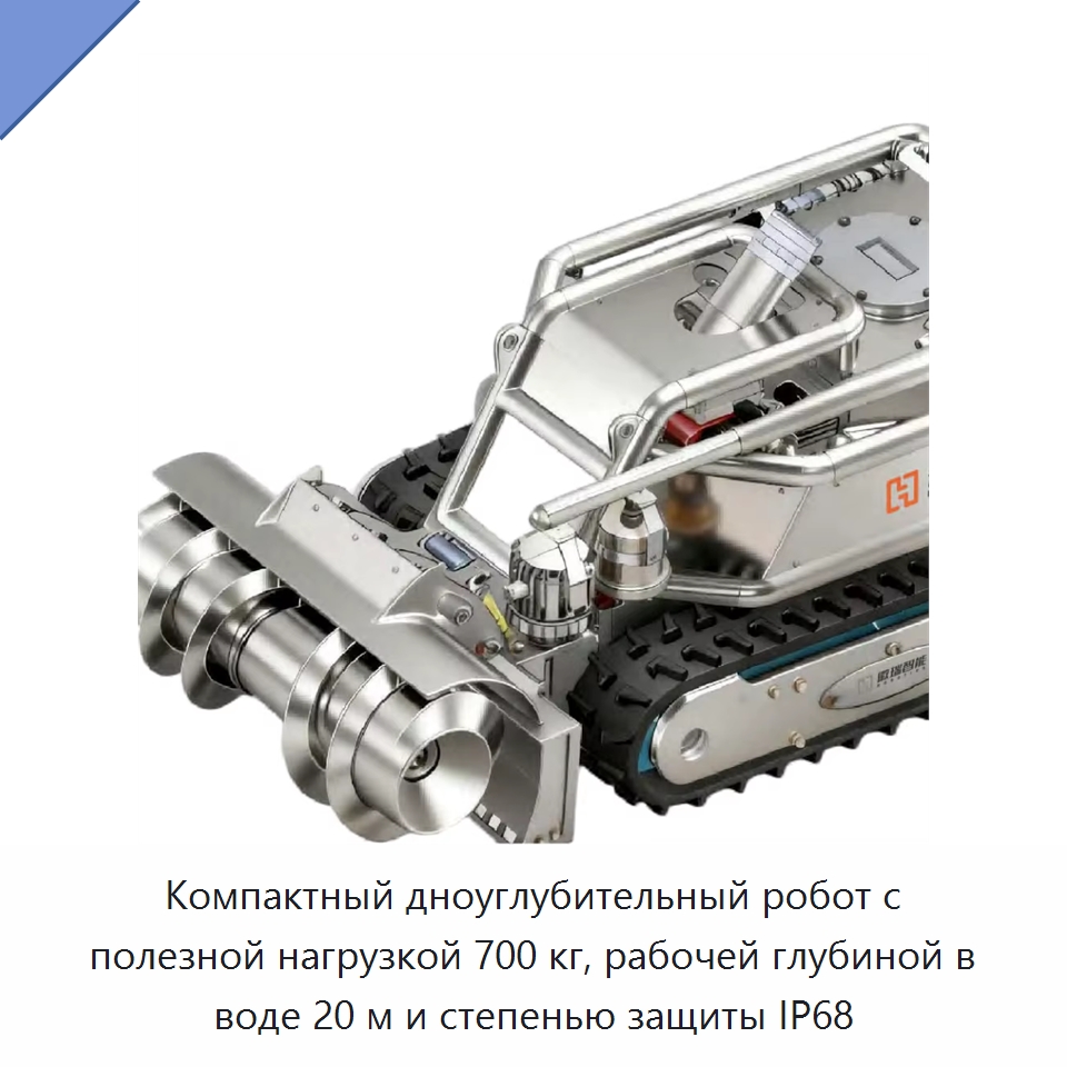 Компактный дноуглубительный робот с полезной нагрузкой 700 кг, рабочей глубиной в воде 20 м и степенью защиты IP68 — Гидравлические насосы