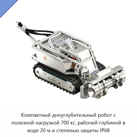Компактный дноуглубительный робот с полезной нагрузкой 700 кг, рабочей глубиной в воде 20 м и степенью защиты IP68
