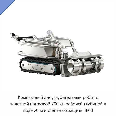 Компактный дноуглубительный робот с полезной нагрузкой 700 кг, рабочей глубиной в воде 20 м и степенью защиты IP68