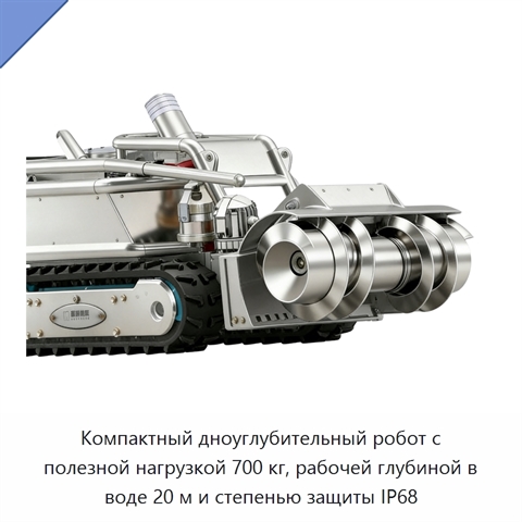 Компактный дноуглубительный робот с полезной нагрузкой 700 кг, рабочей глубиной в воде 20 м и степенью защиты IP68