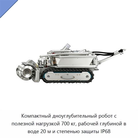 Компактный дноуглубительный робот с полезной нагрузкой 700 кг, рабочей глубиной в воде 20 м и степенью защиты IP68