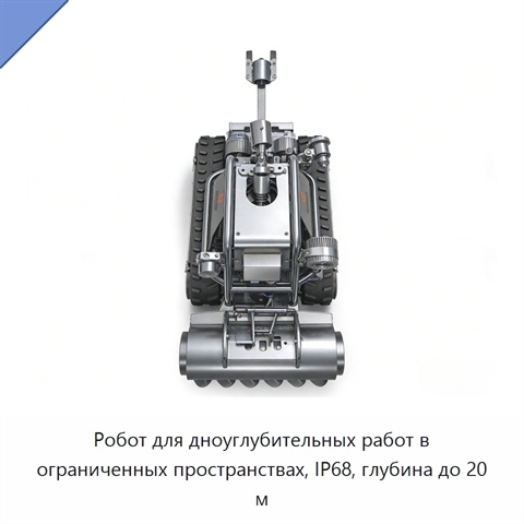 Робот для дноуглубительных работ в ограниченных пространствах, IP68, глубина до 20 м
