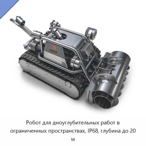 Робот для дноуглубительных работ в ограниченных пространствах, IP68, глубина до 20 м
