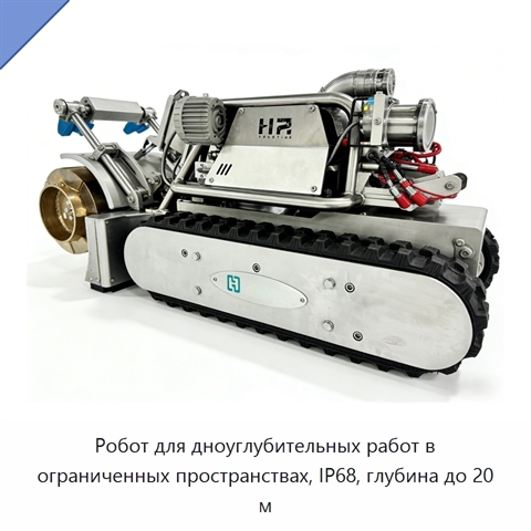 Робот для дноуглубительных работ в ограниченных пространствах, IP68, глубина до 20 м