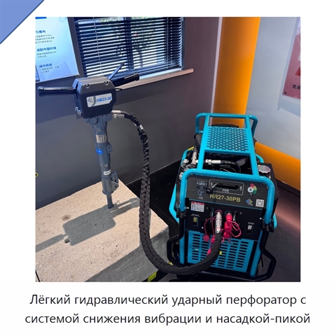 Лёгкий гидравлический ударный перфоратор с системой снижения вибрации и насадкой-пикой