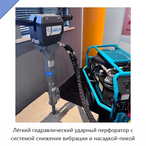 Лёгкий гидравлический ударный перфоратор с системой снижения вибрации и насадкой-пикой