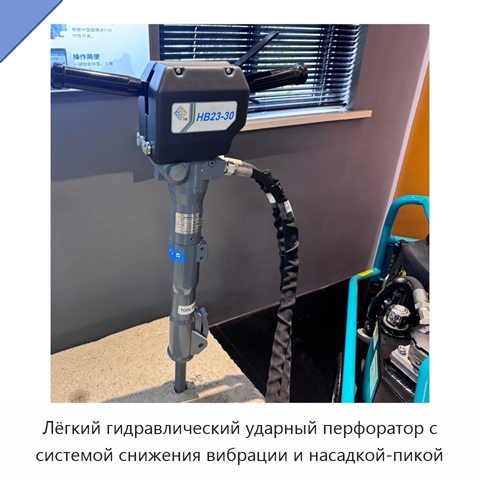 Лёгкий гидравлический ударный перфоратор с системой снижения вибрации и насадкой-пикой