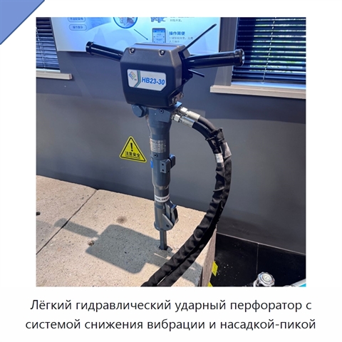Лёгкий гидравлический ударный перфоратор с системой снижения вибрации и насадкой-пикой