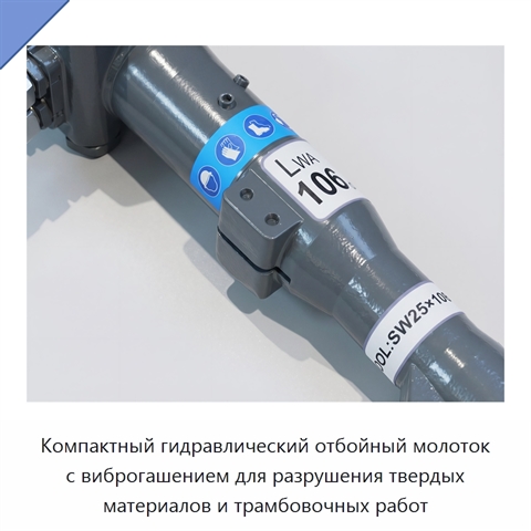 Компактный гидравлический отбойный молоток с виброгашением для разрушения твердых материалов и трамбовочных работ