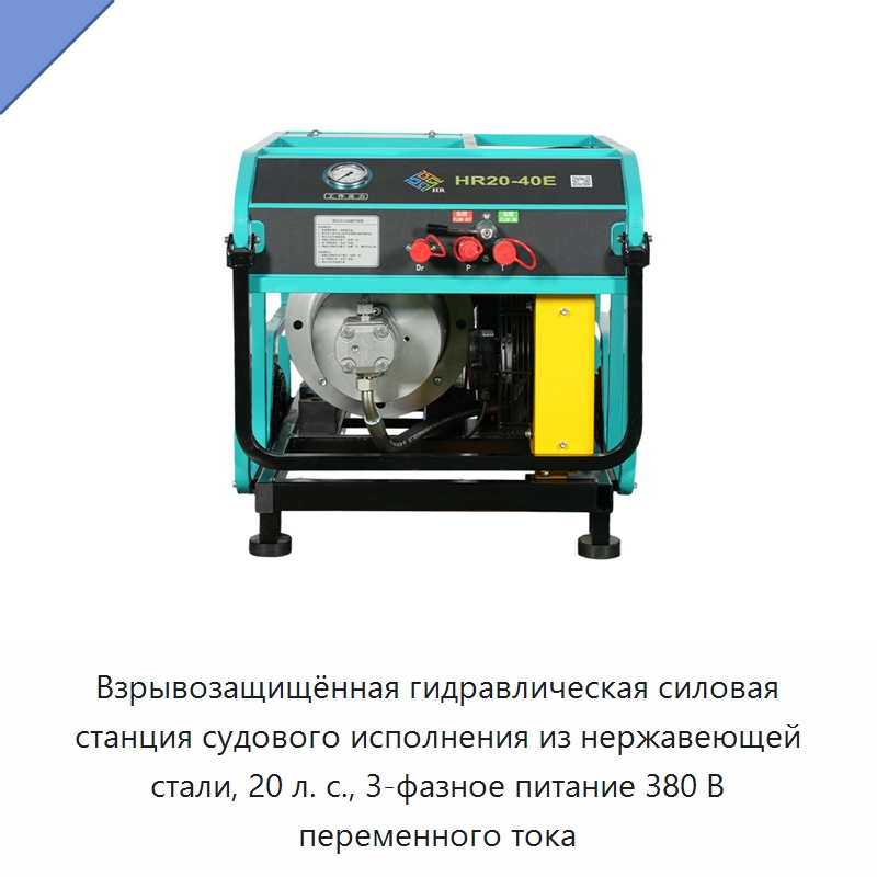 Взрывозащищённая гидравлическая силовая станция судового исполнения из нержавеющей стали, 20 л. с., 3-фазное питание 380 В переменного тока — Специальный гидравлический инструмент
